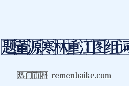 题董源寒林重江图组词是什么意思的图片